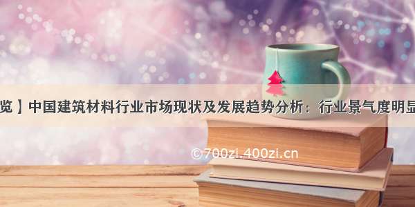 【速览】中国建筑材料行业市场现状及发展趋势分析：行业景气度明显回升 