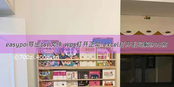 easypoi导出csv文件 wps打开正常 excel打开乱码解决方案