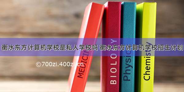 衡水东方计算机学校是私人学校吗 衡水东方计算机学校招生计划