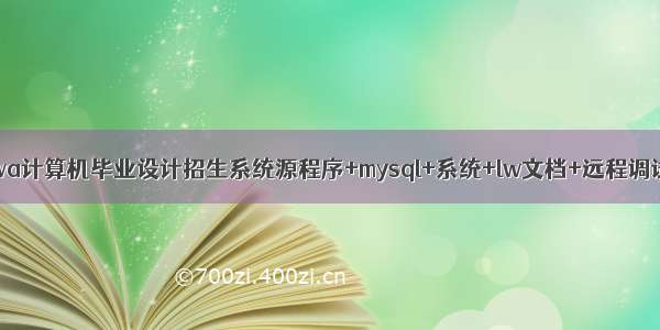 java计算机毕业设计招生系统源程序+mysql+系统+lw文档+远程调试