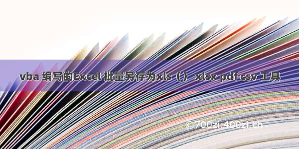 vba 编写的Excel 批量另存为xls（） xlsx pdf csv 工具