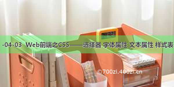 -04-03  Web前端之CSS——选择器 字体属性 文本属性 样式表