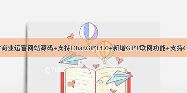 最新ChatGPT商业运营网站源码+支持ChatGPT4.0+新增GPT联网功能+支持ChatGPT绘画+