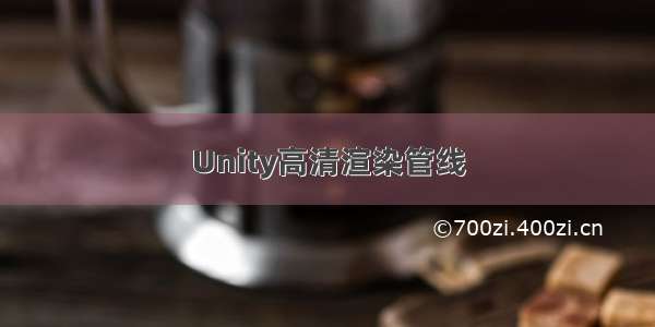 Unity高清渲染管线