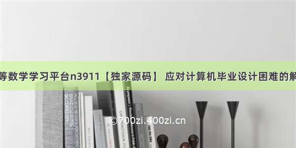 ssm高等数学学习平台n3911【独家源码】 应对计算机毕业设计困难的解决方案