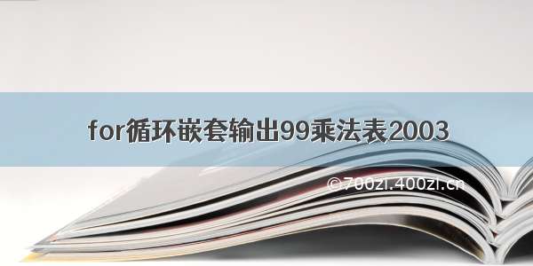 for循环嵌套输出99乘法表2003