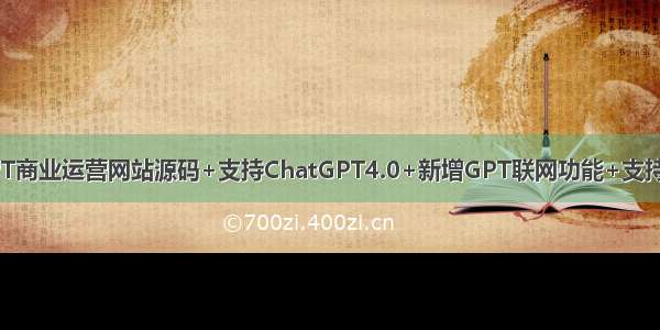 ChatGPT商业运营网站源码+支持ChatGPT4.0+新增GPT联网功能+支持MJ绘画