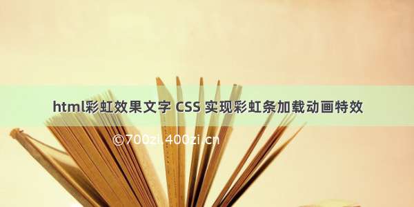 html彩虹效果文字 CSS 实现彩虹条加载动画特效