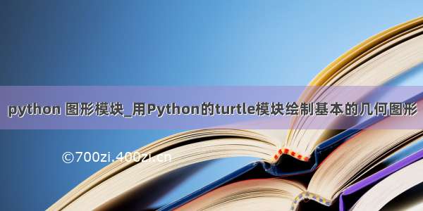 python 图形模块_用Python的turtle模块绘制基本的几何图形