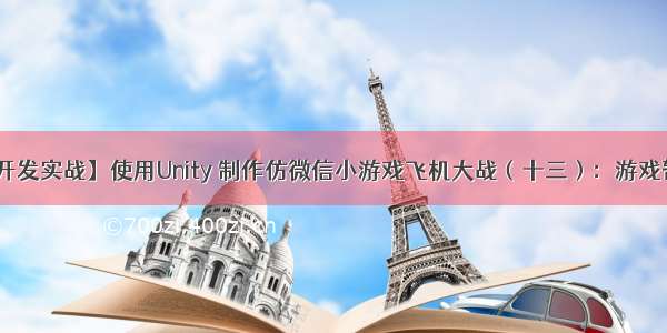 【游戏开发实战】使用Unity 制作仿微信小游戏飞机大战（十三）：游戏暂停 结束