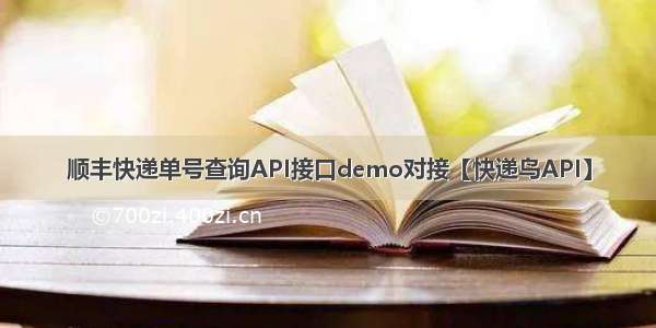 顺丰快递单号查询API接口demo对接【快递鸟API】