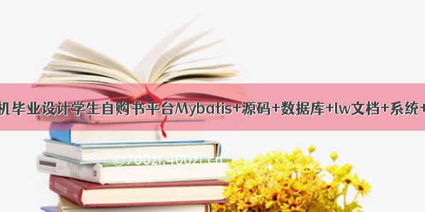 JAVA计算机毕业设计学生自购书平台Mybatis+源码+数据库+lw文档+系统+调试部署