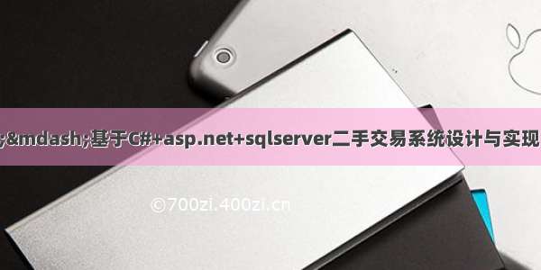 C#毕业设计——基于C#+asp.net+sqlserver二手交易系统设计与实现（毕业论文+程序源码