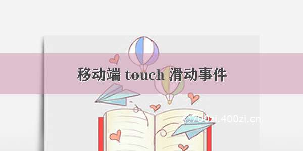 移动端 touch 滑动事件