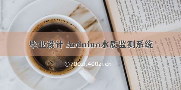 毕业设计 Arduino水质监测系统