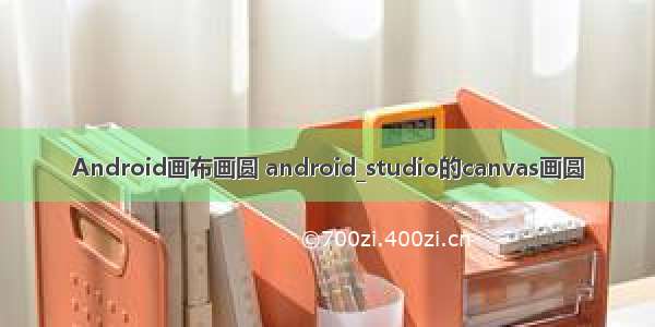 Android画布画圆 android_studio的canvas画圆