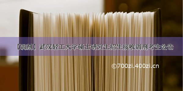 【调剂】武汉轻工大学硕士研究生招生接收调剂考生公告