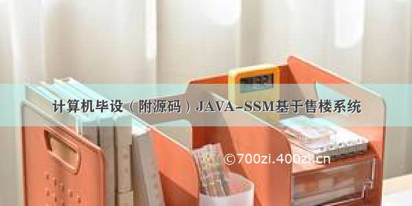 计算机毕设（附源码）JAVA-SSM基于售楼系统