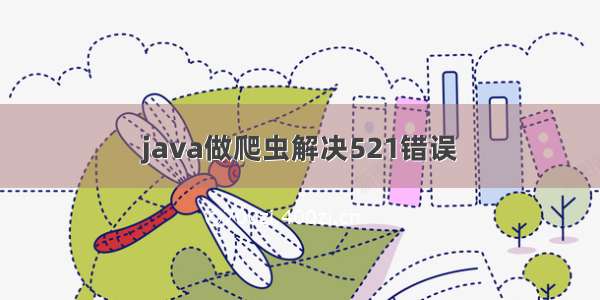 java做爬虫解决521错误