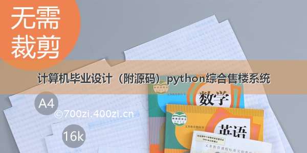 计算机毕业设计（附源码）python综合售楼系统