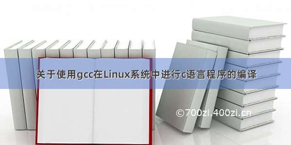 关于使用gcc在Linux系统中进行c语言程序的编译