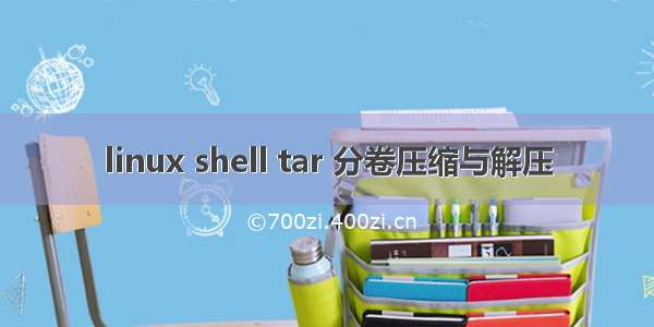 linux shell tar 分卷压缩与解压