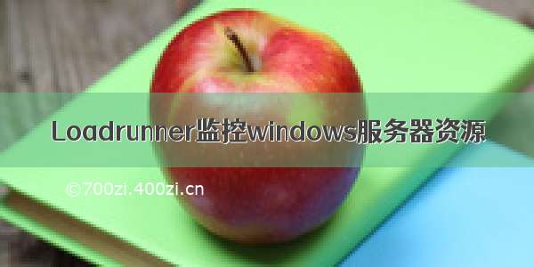 Loadrunner监控windows服务器资源