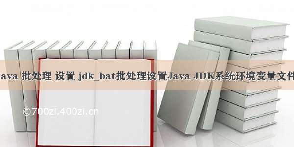 java 批处理 设置 jdk_bat批处理设置Java JDK系统环境变量文件