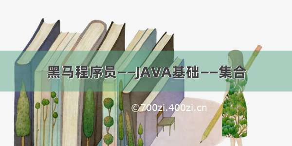 黑马程序员——JAVA基础——集合