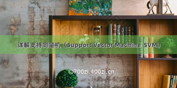 详解支持向量机（Support Vector Machine  SVM）