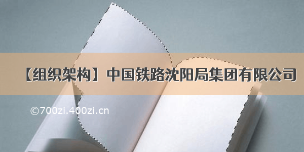 【组织架构】中国铁路沈阳局集团有限公司