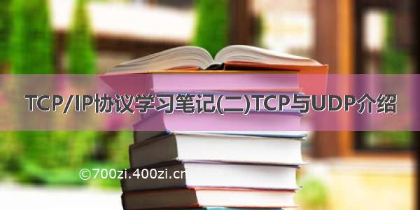 TCP/IP协议学习笔记(二)TCP与UDP介绍