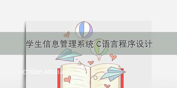 学生信息管理系统 C语言程序设计