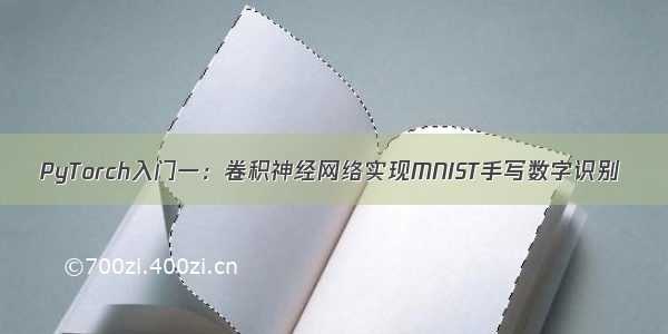 PyTorch入门一：卷积神经网络实现MNIST手写数字识别