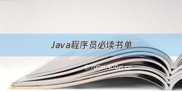Java程序员必读书单
