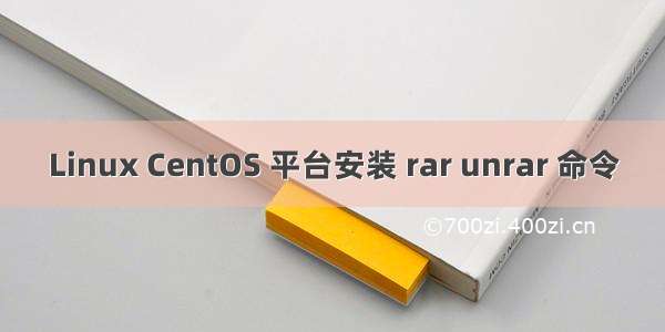 Linux CentOS 平台安装 rar unrar 命令