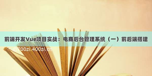 前端开发Vue项目实战：电商后台管理系统（一）前后端搭建