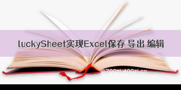 luckySheet实现Excel保存 导出 编辑