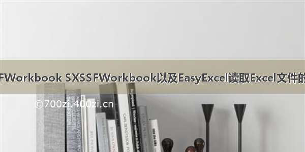 XSSFWorkbook SXSSFWorkbook以及EasyExcel读取Excel文件的比较