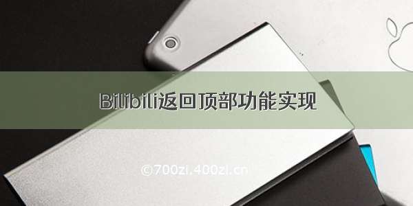 Bilibili返回顶部功能实现