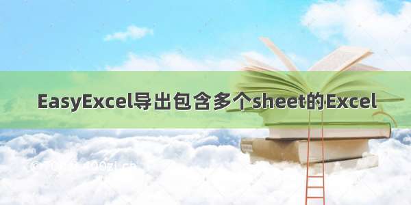 EasyExcel导出包含多个sheet的Excel