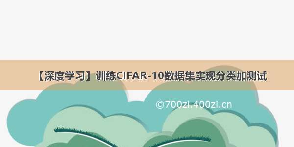 【深度学习】训练CIFAR-10数据集实现分类加测试