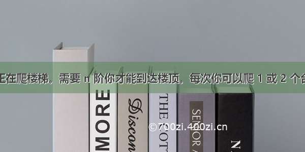 假设你正在爬楼梯。需要 n 阶你才能到达楼顶。每次你可以爬 1 或 2 个台阶。你