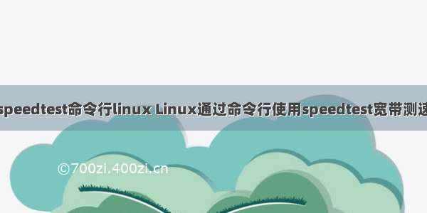 speedtest命令行linux Linux通过命令行使用speedtest宽带测速