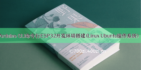 Arduino CLI命令行ESP32开发环境搭建(Linux Ubuntu操作系统)