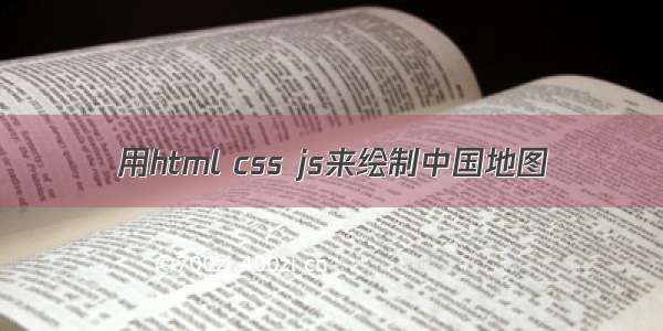 用html css js来绘制中国地图