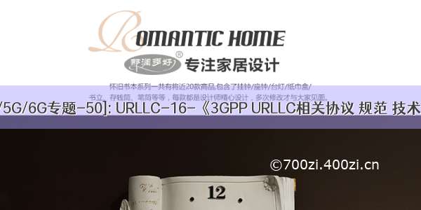 [深入研究4G/5G/6G专题-50]: URLLC-16-《3GPP URLLC相关协议 规范 技术原理深度解