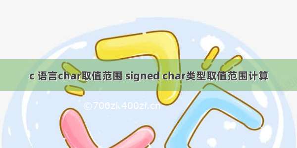 c 语言char取值范围 signed char类型取值范围计算