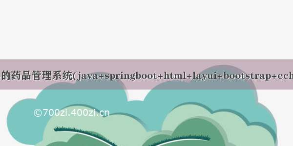 基于javaweb的药品管理系统(java+springboot+html+layui+bootstrap+echarts+mysql)