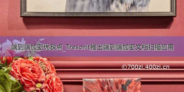 端到端加密优缺点_Tresorit推出端到端加密文档扫描应用